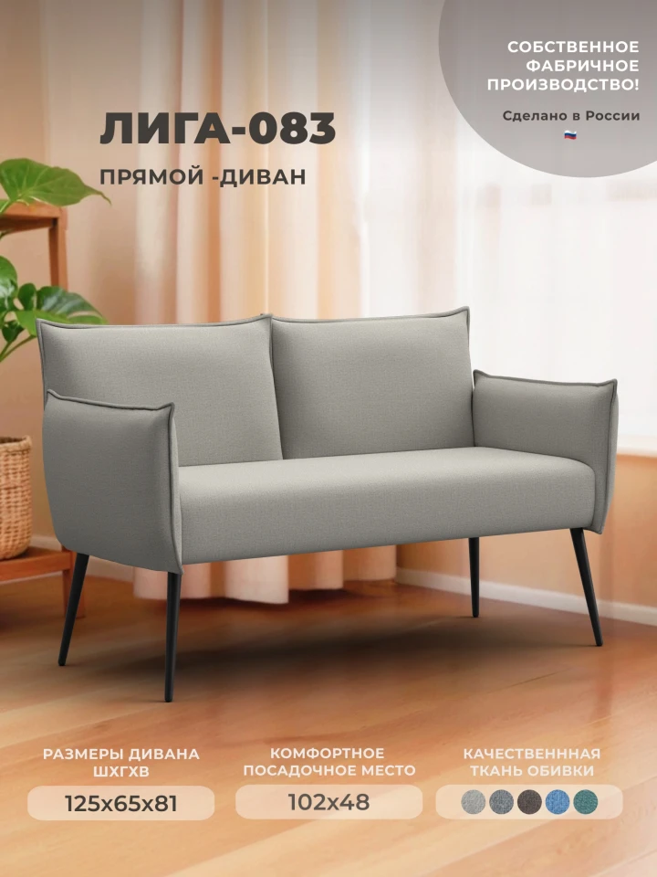 Диван прямой Лига-083