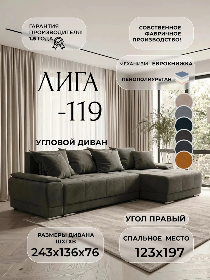 Диван угловой Лига-119 угол правый
