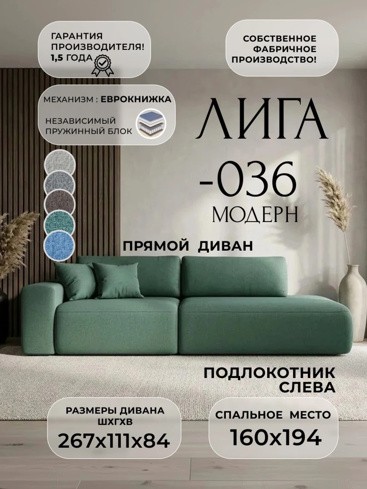 Диван прямой Лига-036 НПБ Модерн подлокотник слева
