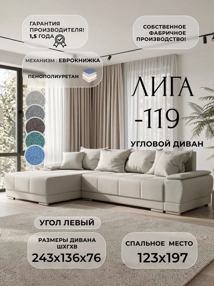 Диван угловой Лига-119 угол левый