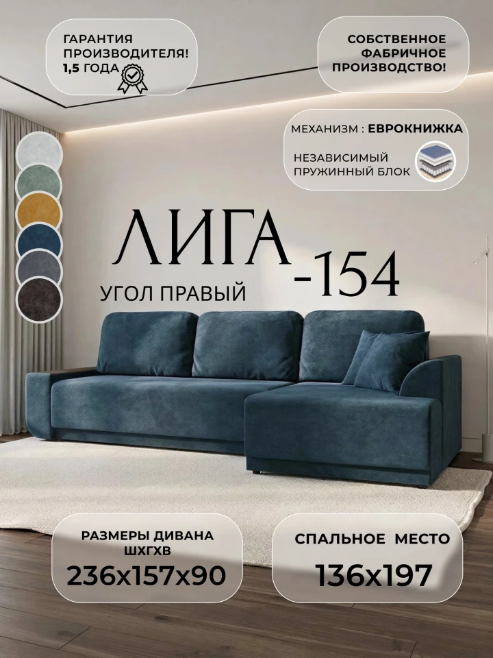 Диван угловой Лига-154 НПБ угол правый