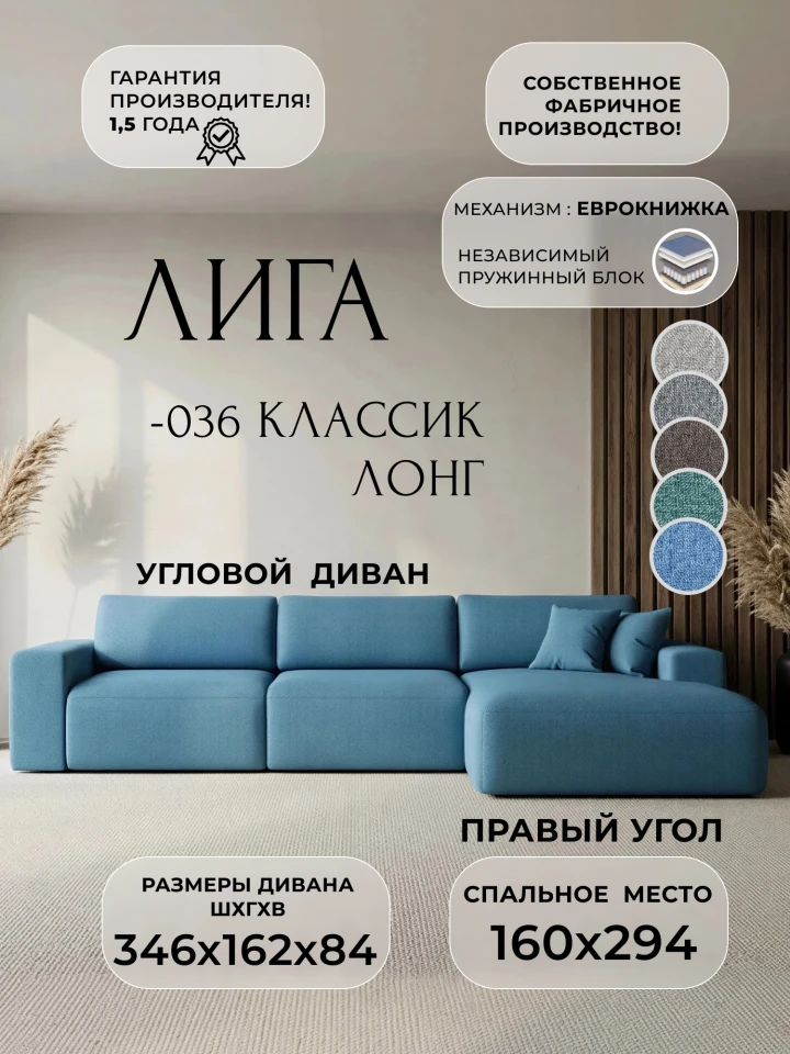 Диван угловой Лига-036 НПБ Классик Лонг правый угол