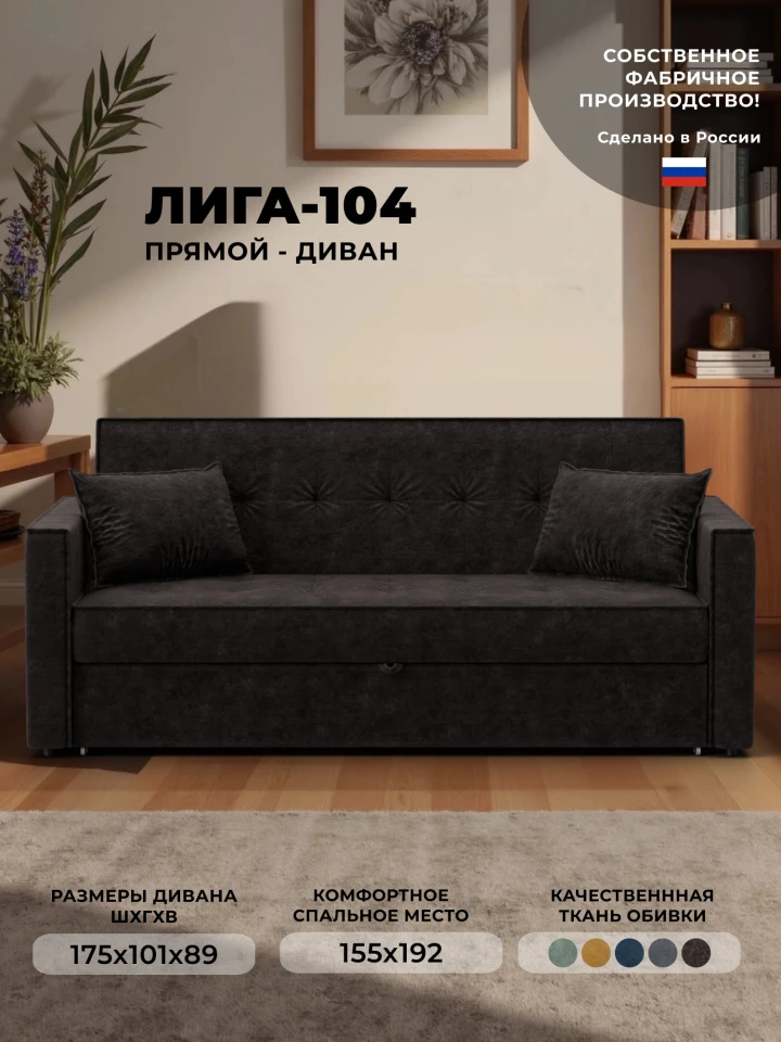 Диван прямой Лига-104 (160)
