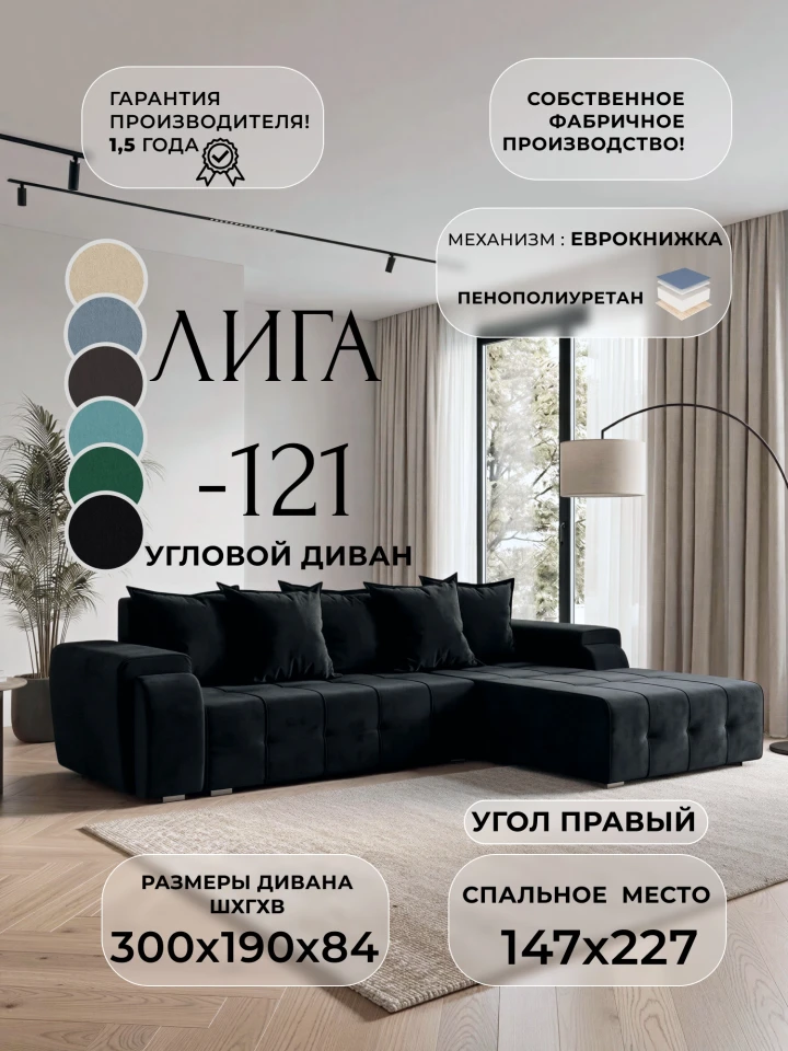 Диван угловой Лига-121 правый угол