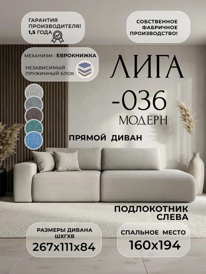 Диван прямой Лига-036 НПБ Модерн подлокотник слева