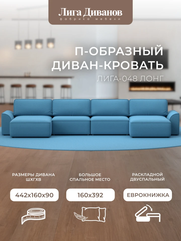 Диван П-образный Лига-048 НПБ лонг