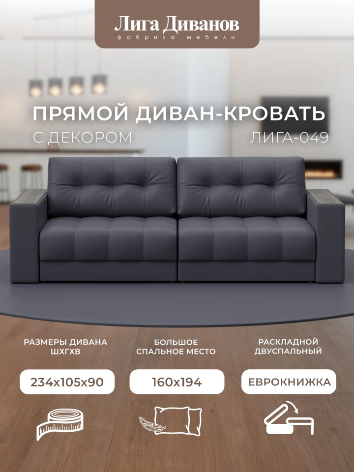 Диван прямой с декором Лига-049 НПБ