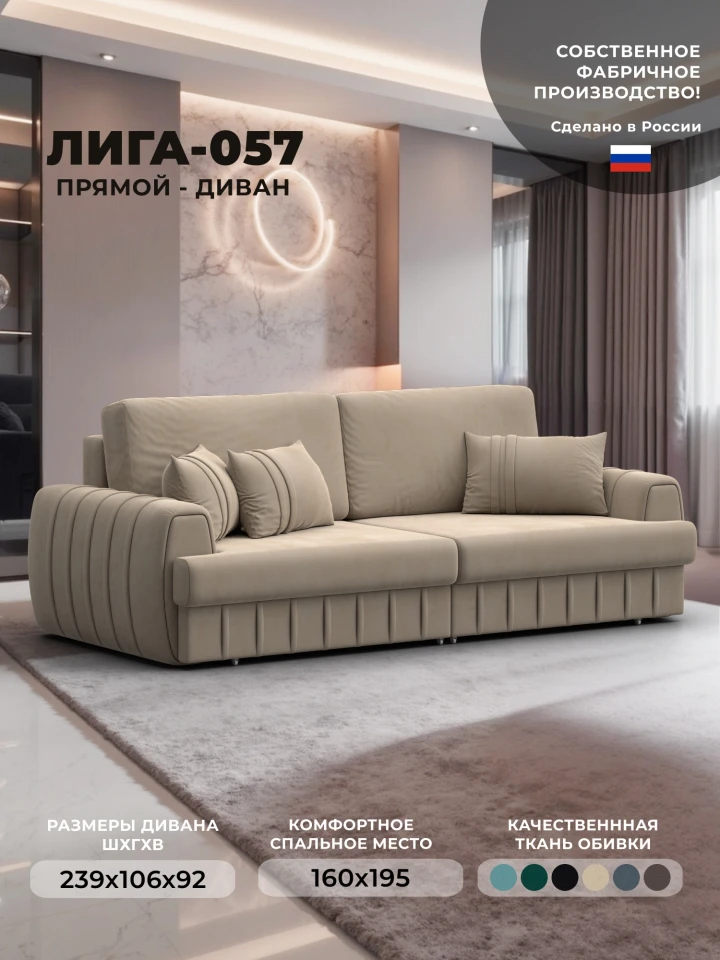 Диван прямой Лига-057 НПБ