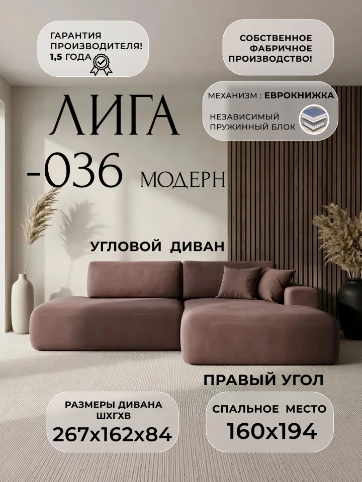 Диван угловой Лига-036 НПБ Модерн правый угол