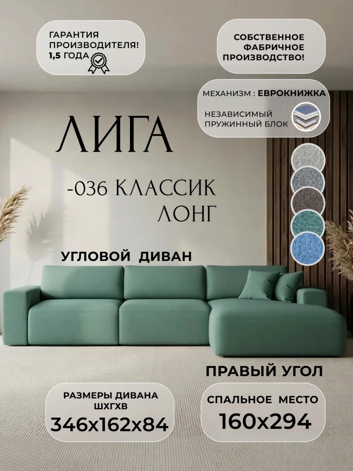 Диван угловой Лига-036 НПБ Классик Лонг правый угол