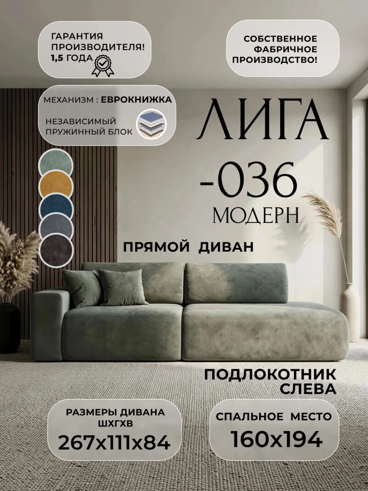 Диван прямой Лига-036 НПБ Модерн подлокотник слева