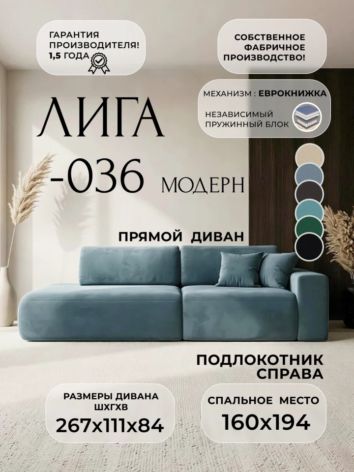 Диван прямой Лига-036 НПБ Модерн подлокотник справа
