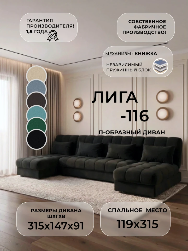 Диван П-образный Лига-116 НПБ