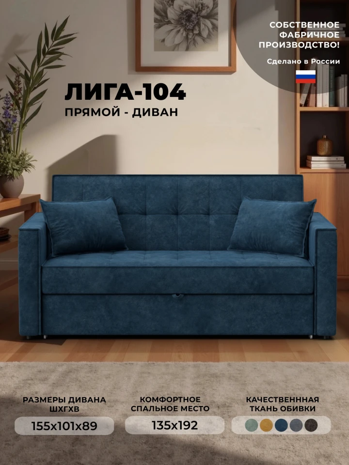 Диван прямой Лига-104 (140)
