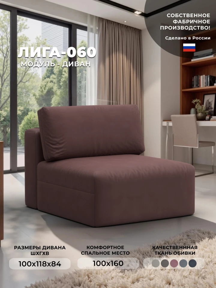 Модуль диван Лига-060 НПБ