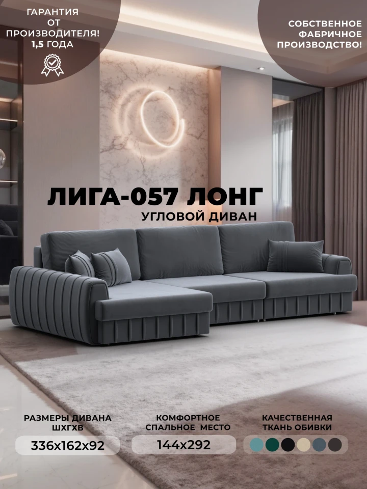 Диван угловой Лига-057 НПБ Лонг угол левый