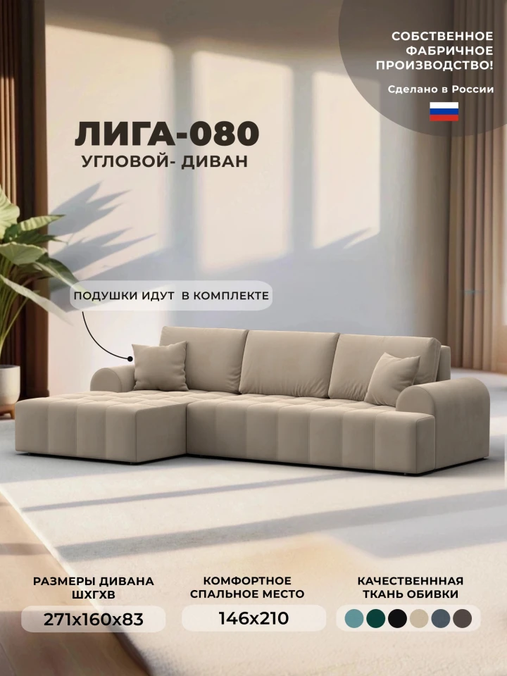 Диван угловой Лига-080 угол левый
