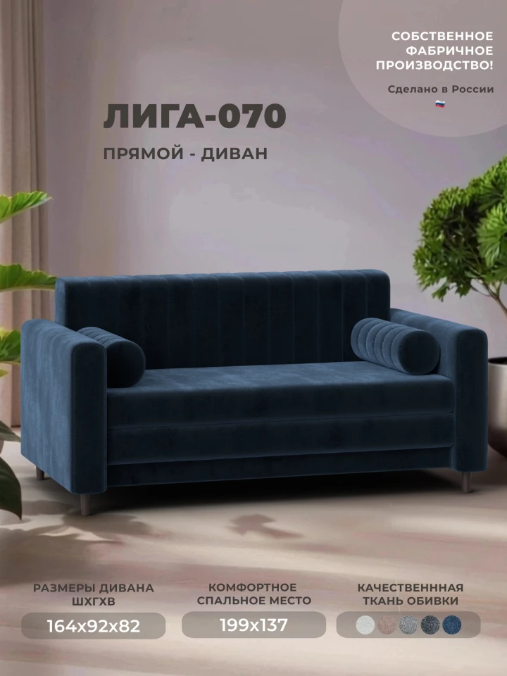 Диван прямой Лига-070