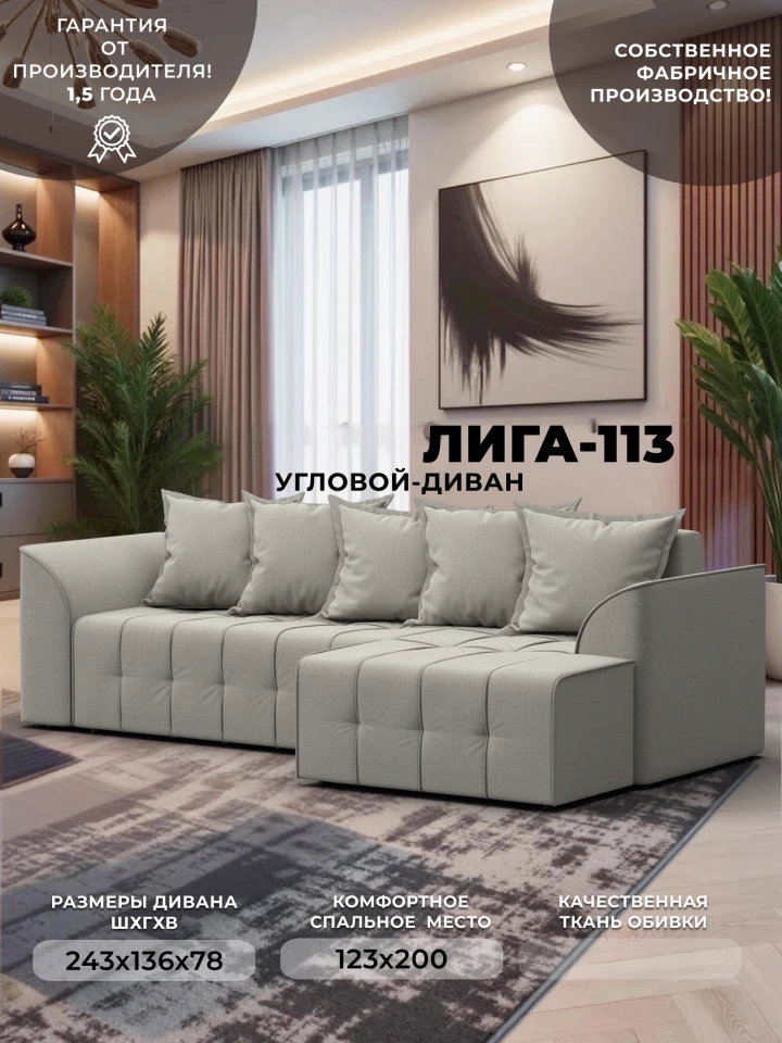 Диван угловой Лига-113 угол правый