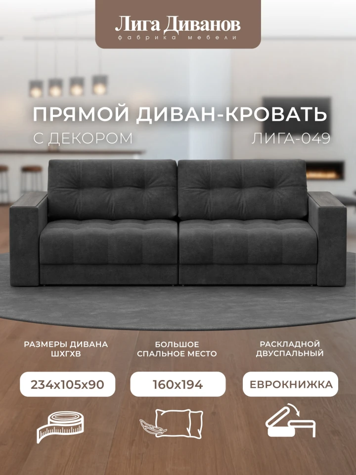 Диван прямой с декором Лига-049 НПБ