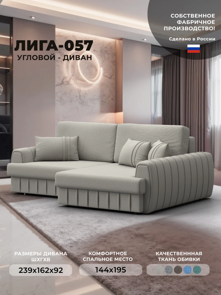 Диван угловой Лига-057 НПБ угол правый