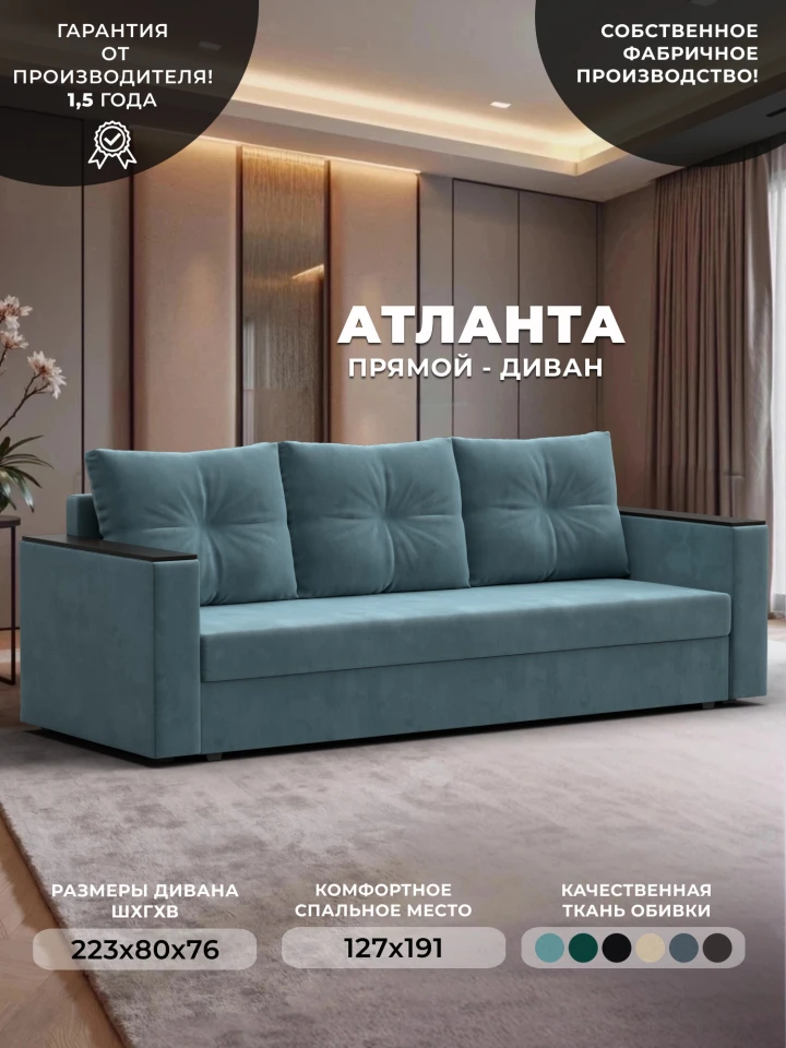 Диван прямой Атланта без стола