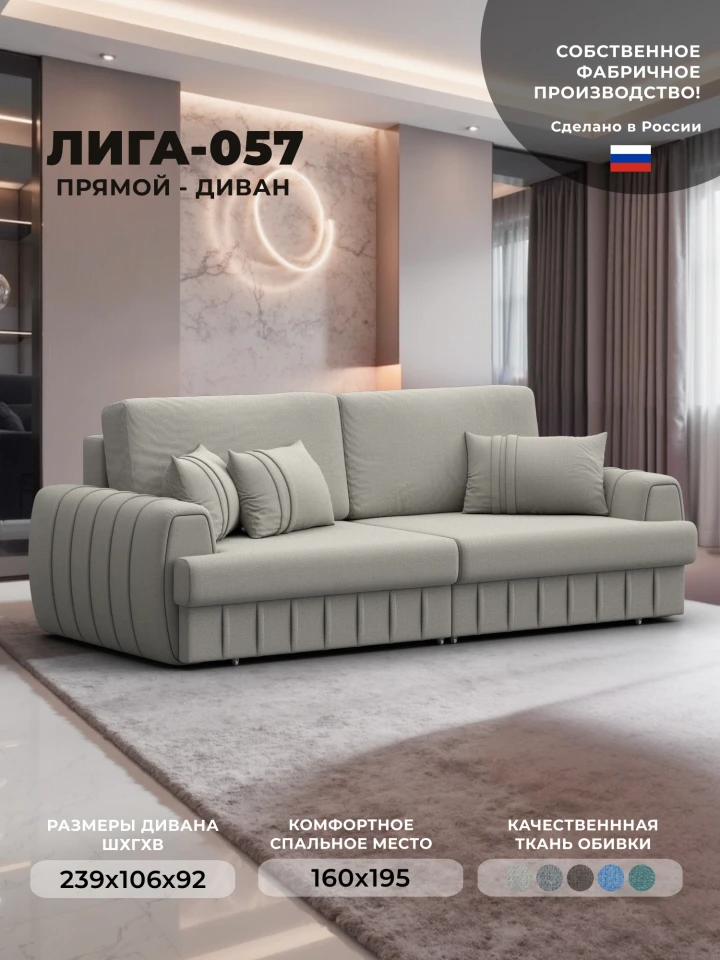 Диван прямой Лига-057 НПБ