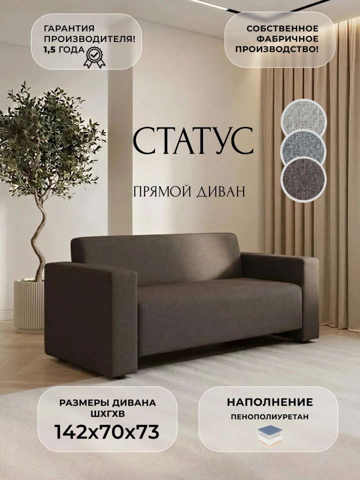 Диван прямой Статус