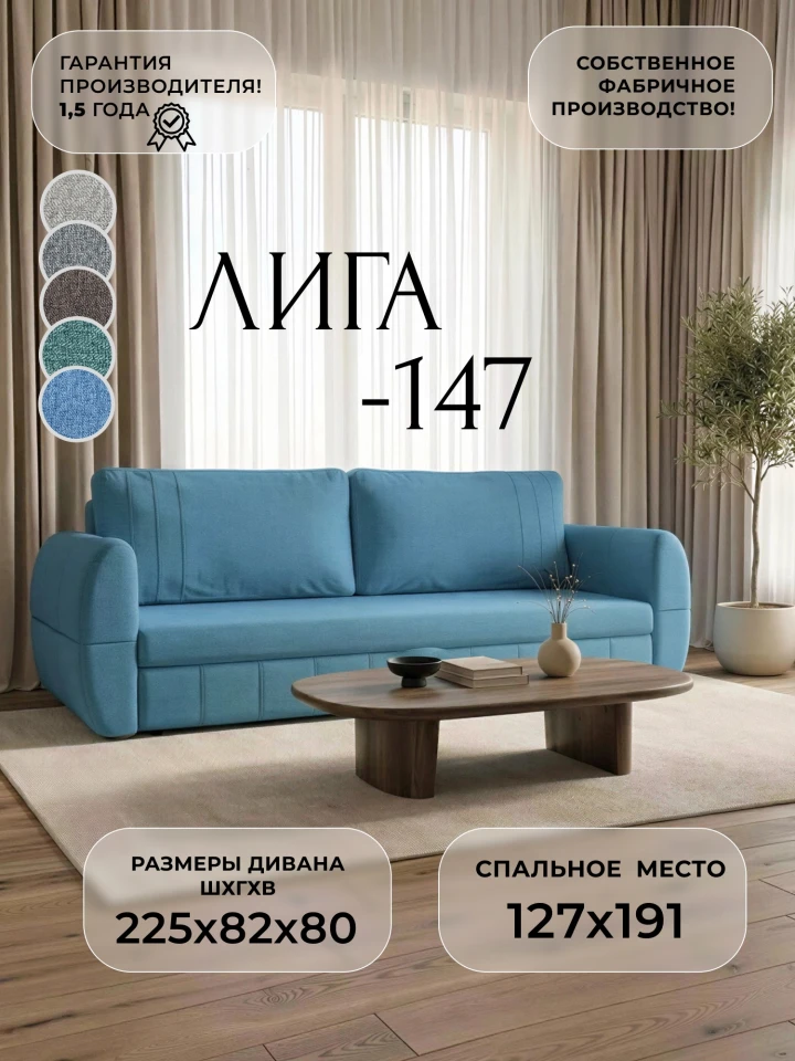 Диван прямой Лига-147