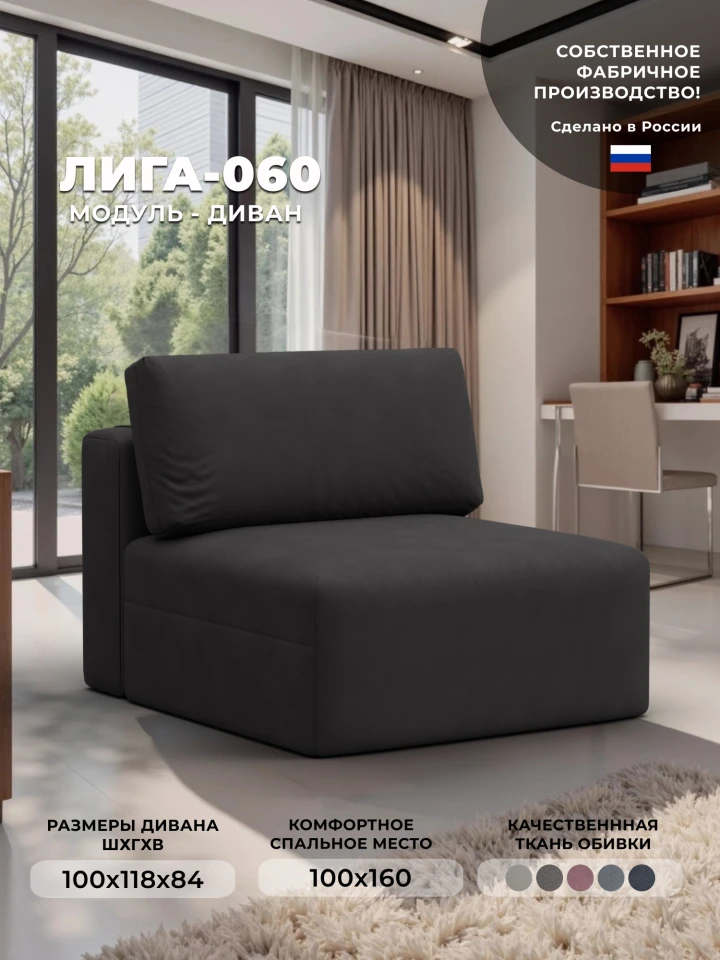 Модуль диван Лига-060 НПБ
