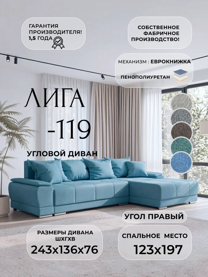 Диван угловой Лига-119 угол правый