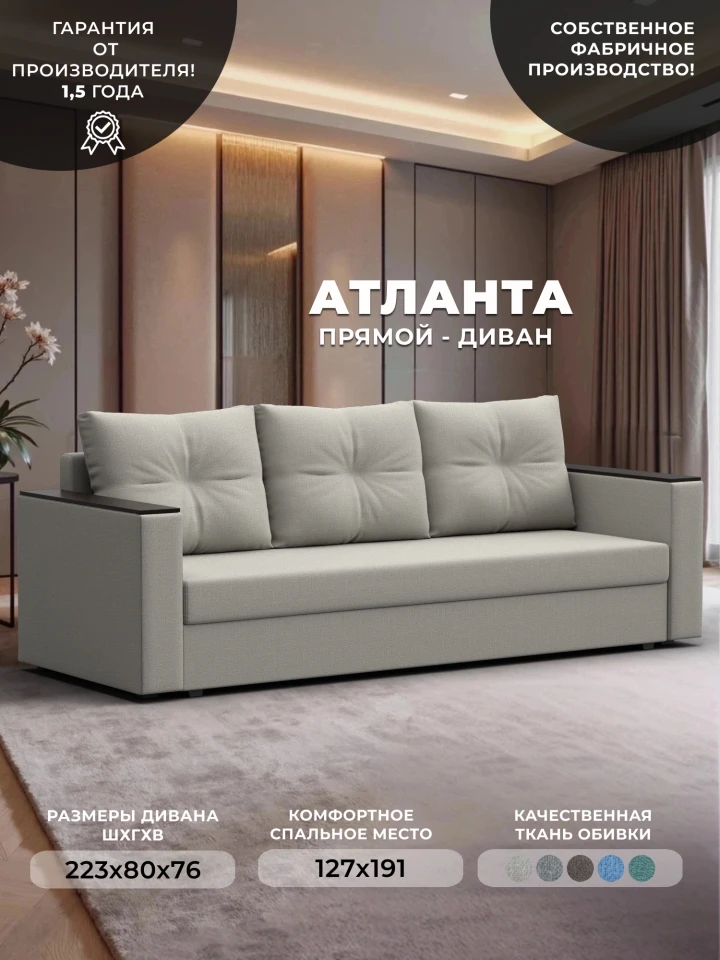 Диван прямой Атланта без стола