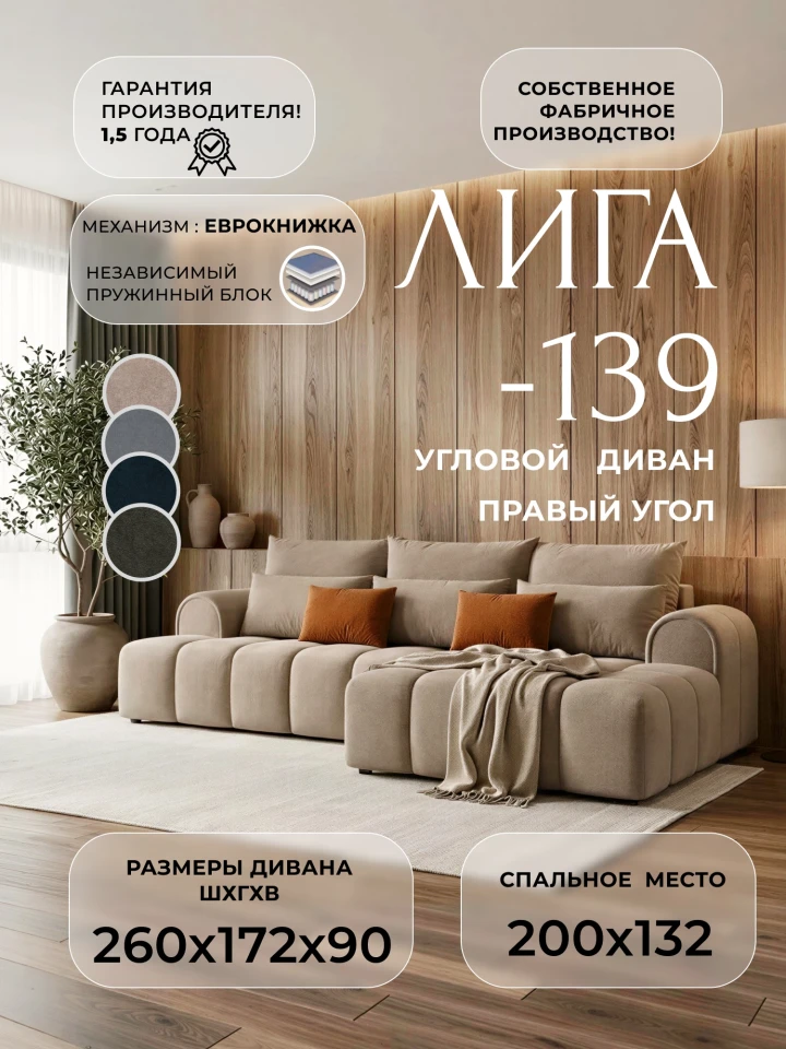 Диван угловой Лига-139 НПБ угол правый