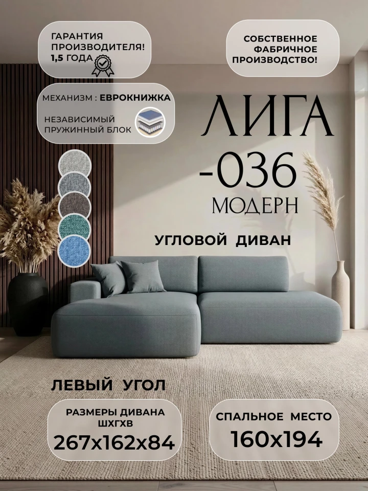 Диван угловой Лига-036 НПБ Модерн левый угол