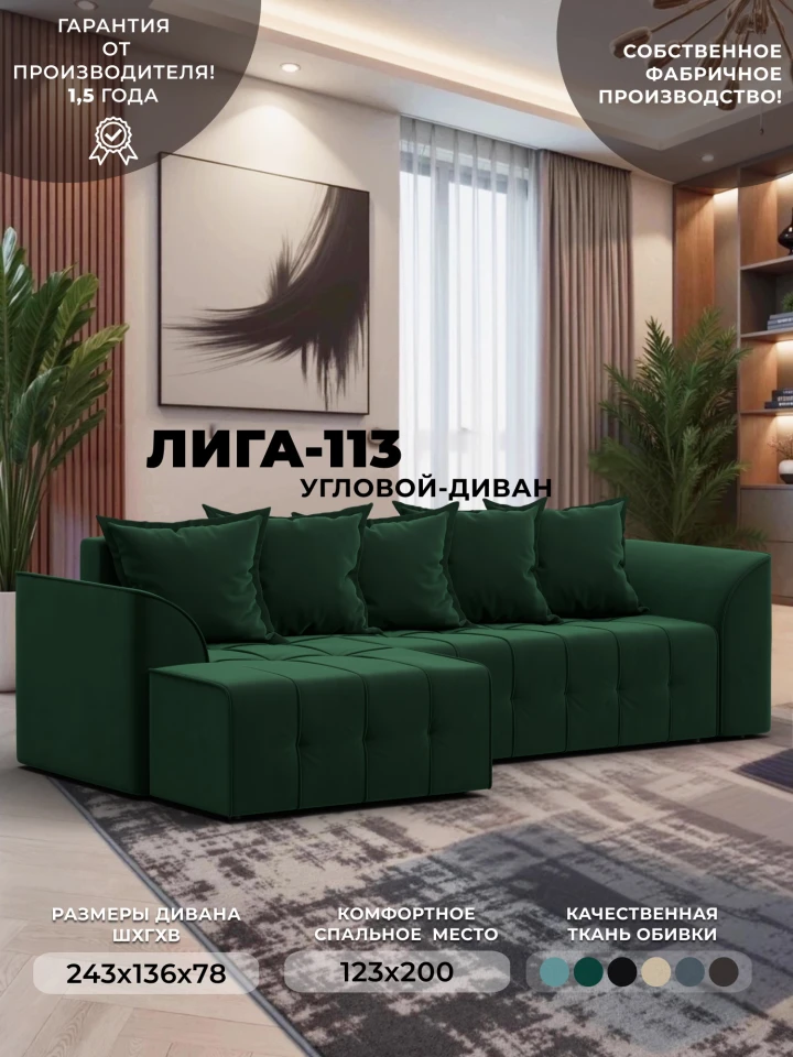 Диван угловой Лига-113 угол левый
