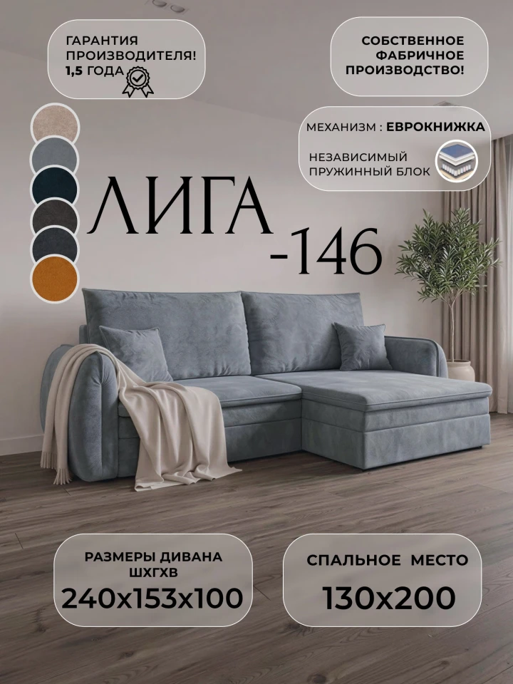Диван угловой Лига-146 НПБ угол универсальный