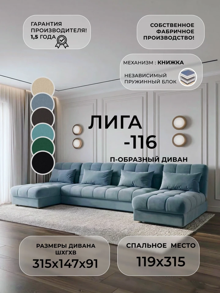 Диван П-образный Лига-116 НПБ