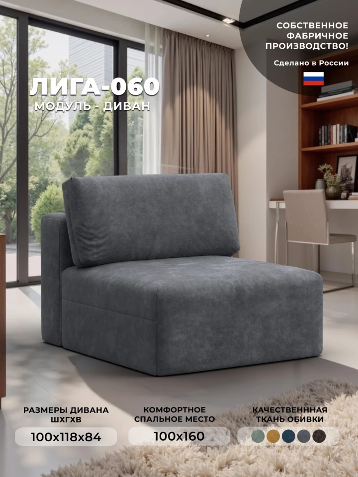 Модуль диван Лига-060 НПБ