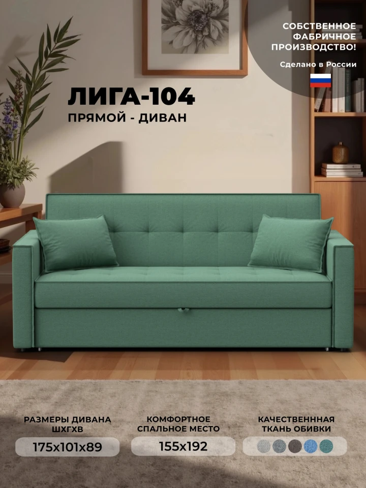 Диван прямой Лига-104 (160)