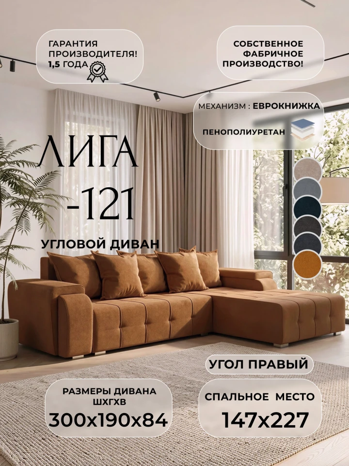 Диван угловой Лига-121 правый угол
