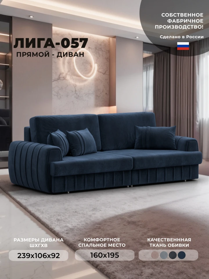 Диван прямой Лига-057 НПБ