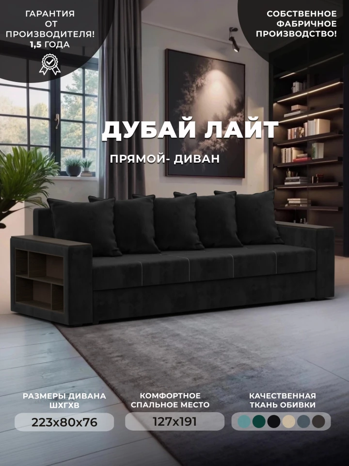 Диван прямой Дубай Лайт