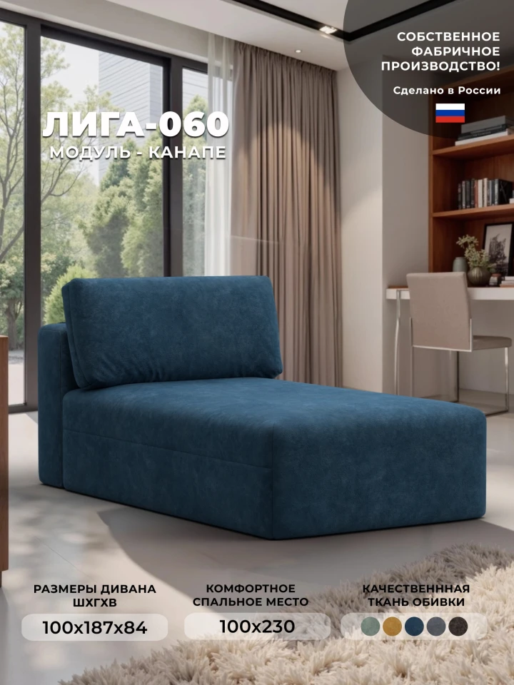 Модуль канапе Лига-060 НПБ