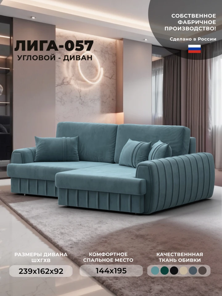 Диван угловой Лига-057 НПБ угол правый
