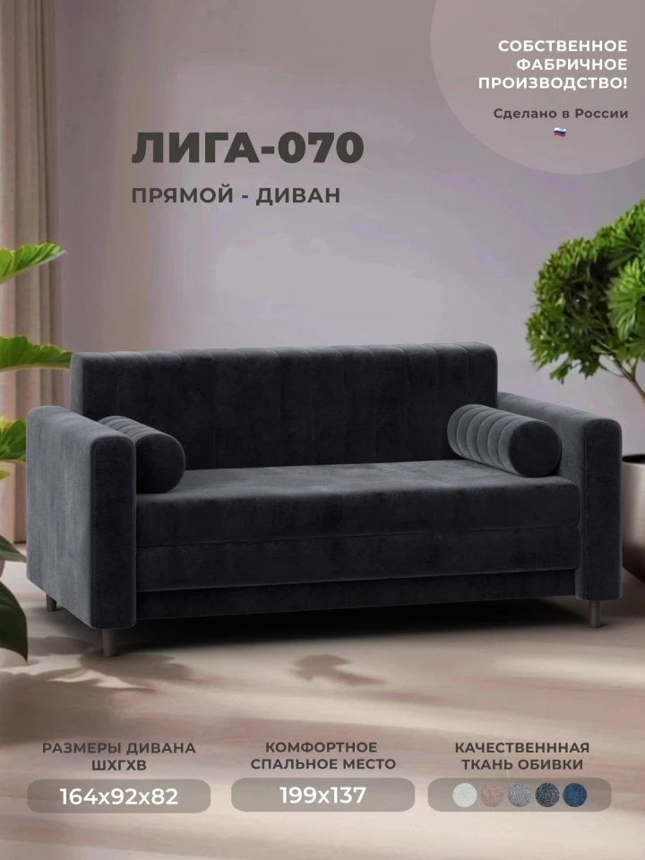 Диван прямой Лига-070