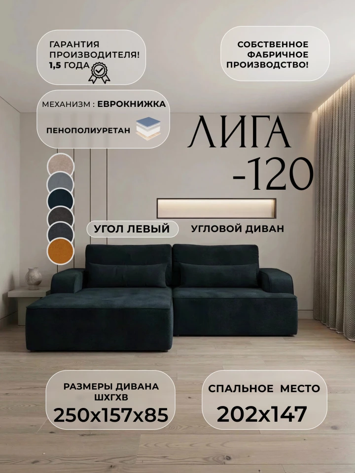 Диван угловой Лига-120 угол левый