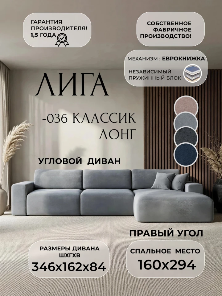 Диван угловой Лига-036 НПБ Классик Лонг правый угол