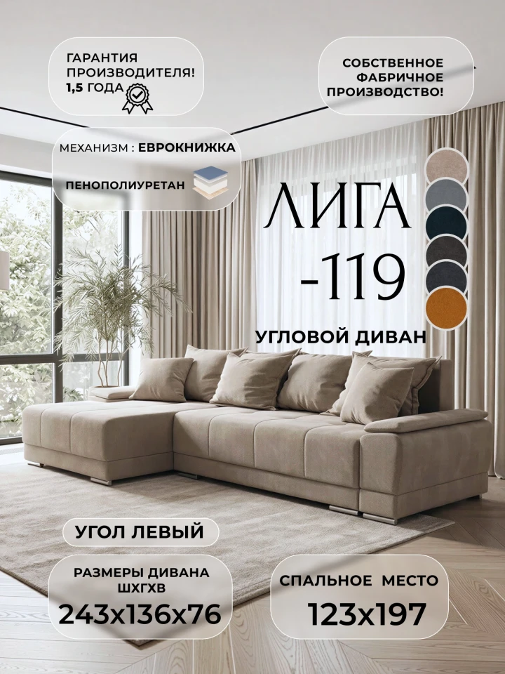 Диван угловой Лига-119 угол левый