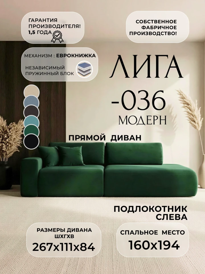 Диван прямой Лига-036 НПБ Модерн подлокотник слева