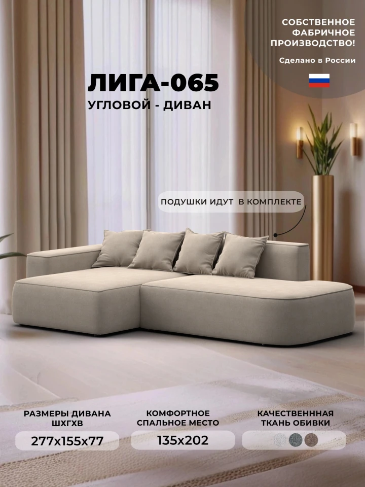 Диван угловой Лига-065 угол левый